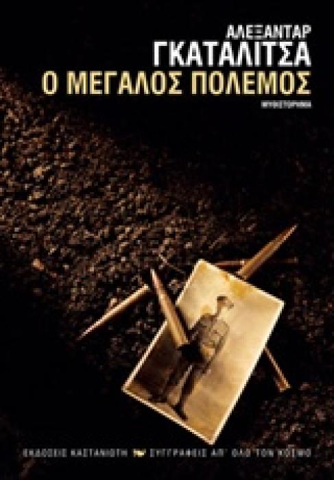Ο ΜΕΓΑΛΟΣ ΠΟΛΕΜΟΣ ΜΥΘΙΣΤΟΡΗΜΑ ΣΥΓΓΡΑΦΕΙΣ ΑΠ ΟΛΟ ΤΟΝ ΚΟΣΜΟ