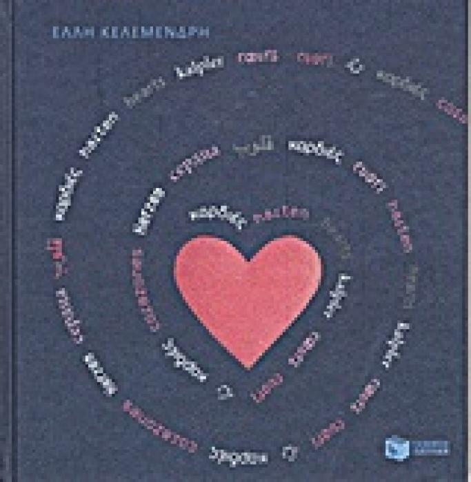 ΚΑΡΔΙΕΣ 1Η ΕΚΔΟΣΗ