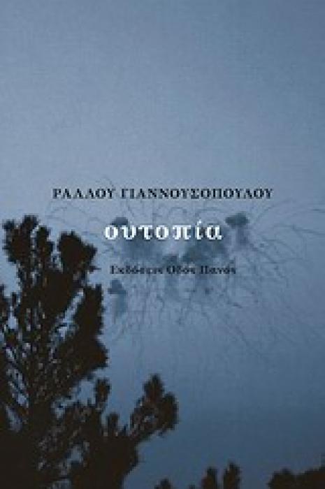 ΟΥΤΟΠΙΑ