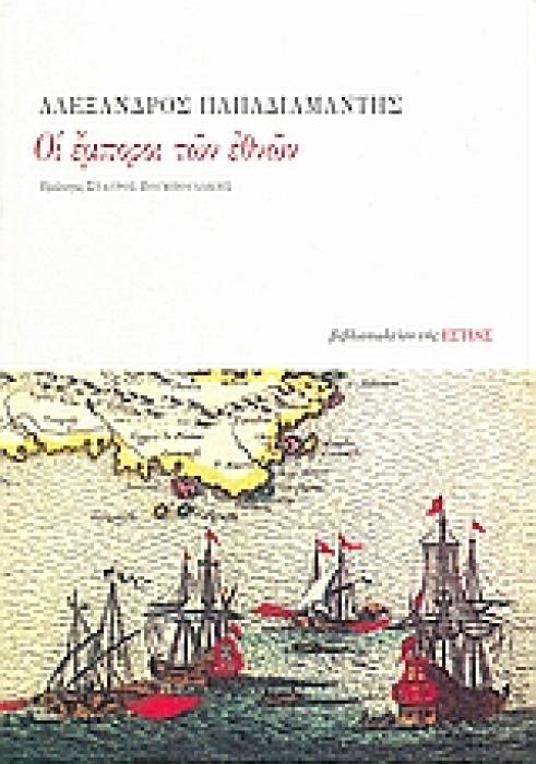 ΟΙ ΕΜΠΟΡΟΙ ΤΩΝ ΕΘΝΩΝ 3Η ΕΚΔΟΣΗ