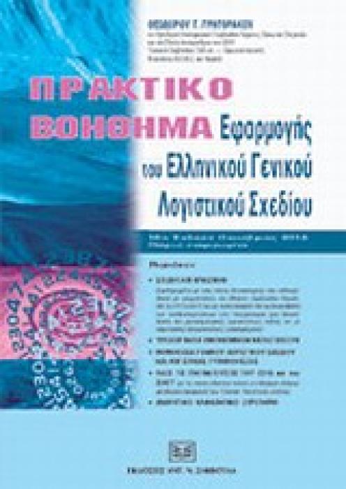 ΠΡΑΚΤΙΚΟ ΒΟΗΘΗΜΑ ΕΦΑΡΜΟΓΗΣ ΤΟΥ ΕΛΛΗΝΙΚΟΥ ΓΕΝΙΚΟΥ ΛΟΓΙΣΤΙΚΟΥ ΣΧΕΔΙΟΥ 16Η ΕΚΔΟΣΗ
