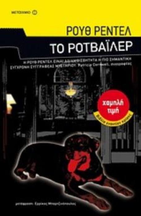 ΤΟ ΡΟΤΒΑΙΛΕΡ