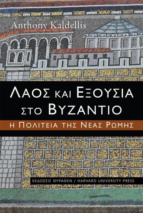 ΛΑΟΣ ΚΑΙ ΕΞΟΥΣΙΑ ΣΤΟ ΒΥΖΑΝΤΙΟ Η ΠΟΛΙΤΕΙΑ ΤΗΣ ΝΕΑΣ ΡΩΜΗΣ