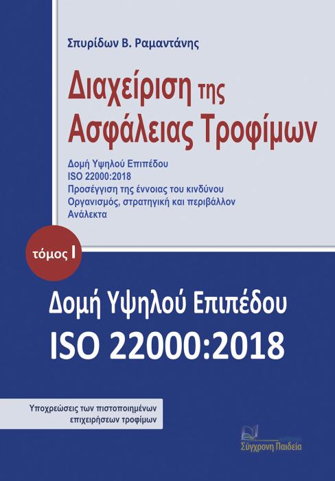 ΔΙΑΧΕΙΡΙΣΗ ΤΗΣ ΑΣΦΑΛΕΙΑΣ ΤΡΟΦΙΜΩΝ. ΤΟΜΟΣ Ι ΔΟΜΗ ΥΨΗΛΟΥ ΕΠΙΠΕΔΟΥ ISO 22000:2018