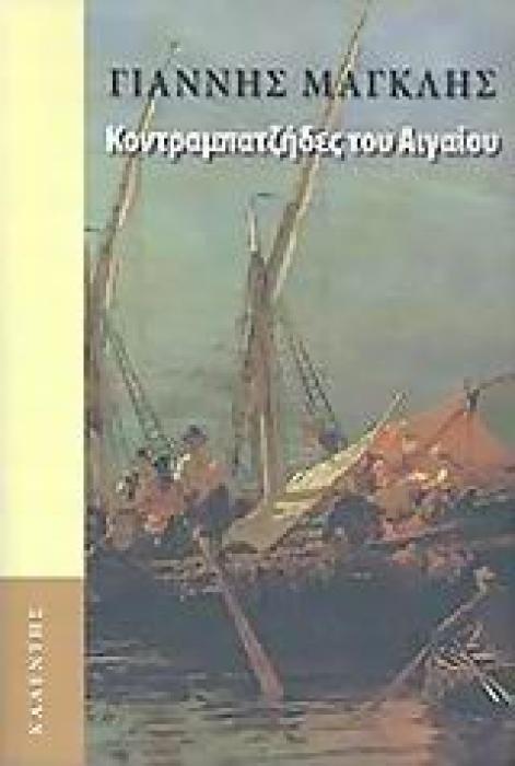 ΚΟΝΤΡΑΜΠΑΤΖΗΔΕΣ ΤΟΥ ΑΙΓΑΙΟΥ (ΕΛΛΗΝΙΚΗ ΛΟΓΟΤΕΧΝΙΑ / ΜΥΘΙΣΤΟΡΗΜΑ)