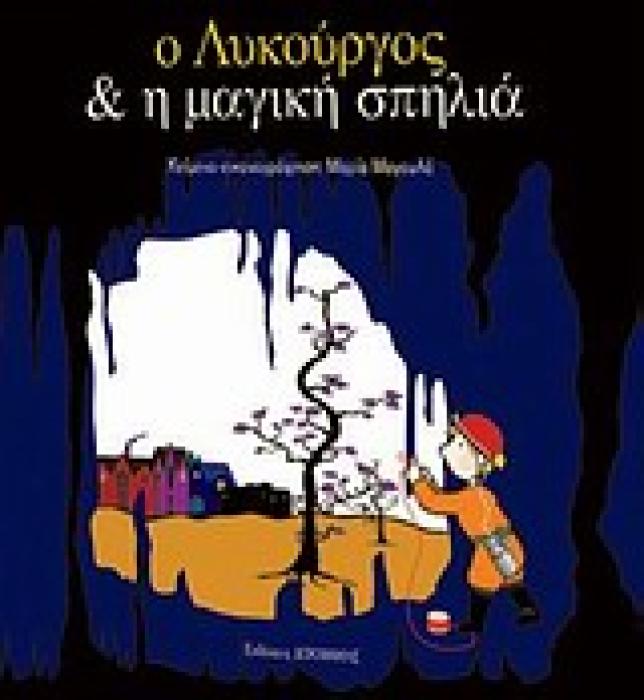 Ο ΛΥΚΟΥΡΓΟΣ ΚΑΙ Η ΜΑΓΙΚΗ ΣΠΗΛΙΑ