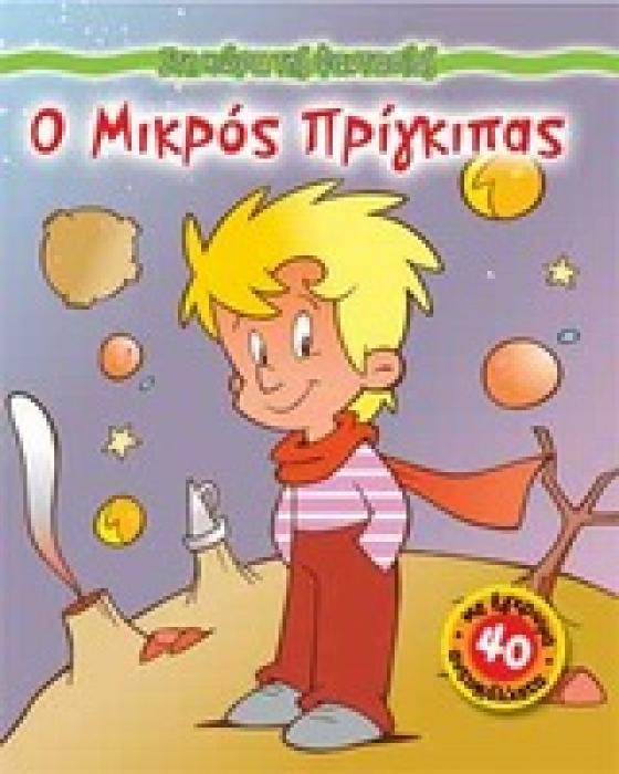 ΣΤΗ ΧΩΡΑ ΤΗΣ ΦΑΝΤΑΣΙΑΣ Ο ΜΙΚΡΟΣ ΠΡΙΓΚΙΠΑΣ ΜΕ 40 ΕΓΧΡΩΜΑ ΑΥΤΟΚΟΛΛΗΤΑ
