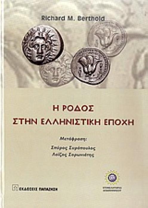 Η ΡΟΔΟΣ ΣΤΗΝ ΕΛΛΗΝΙΣΤΙΚΗ ΕΠΟΧΗ