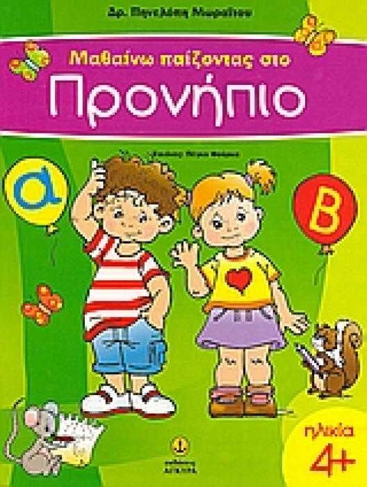 ΜΑΘΑΙΝΩ ΠΑΙΖΟΝΤΑΣ ΣΤΟ ΠΡΟΝΗΠΙΟ
