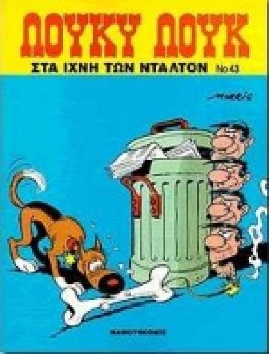 ΣΤΑ ΙΧΝΗ ΤΩΝ ΝΤΑΛΤΟΝ ΛΟΥΚΥ ΛΟΥΚ 3Η ΕΚΔΟΣΗ