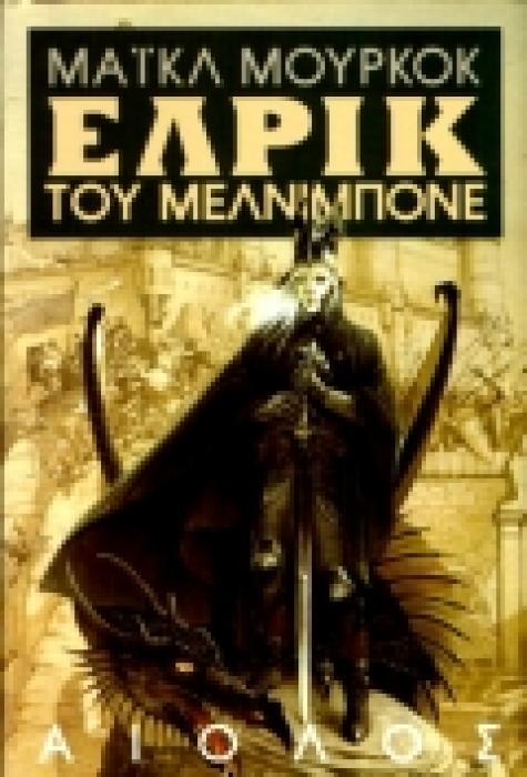 ΞΕΝΗ ΛΟΓΟΤΕΧΝΙΑ ΕΛΡΙΚ ΤΟΥ ΜΕΛΝΙΜΠΟΝΕ