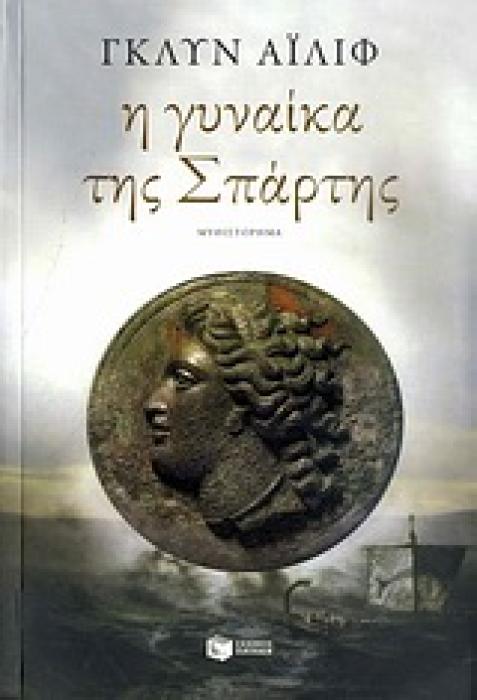 Η ΓΥΝΑΙΚΑ ΤΗΣ ΣΠΑΡΤΗΣ