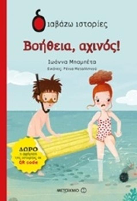 ΔΙΑΒΑΖΩ ΙΣΤΟΡΙΕΣ 6+ ΒΟΗΘΕΙΑ, ΑΧΙΝΟΣ!