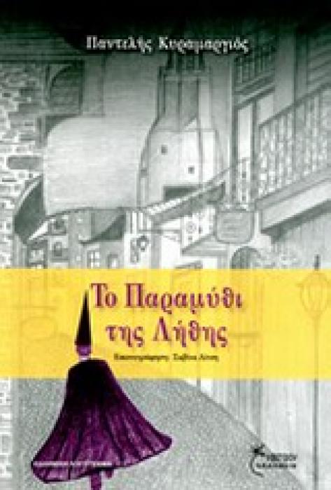 ΤΟ ΠΑΡΑΜΥΘΙ ΤΗΣ ΛΗΘΗΣ