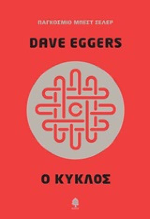 Ο ΚΥΚΛΟΣ