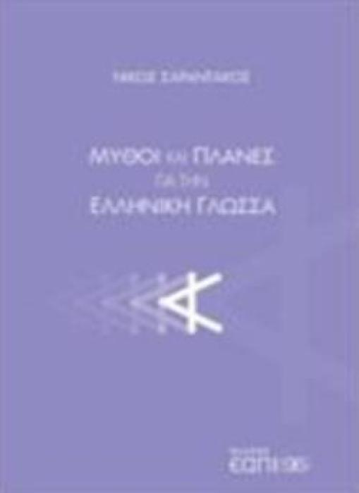 ΜΥΘΟΙ ΚΑΙ ΠΛΑΝΕΣ ΓΙΑ ΤΗΝ ΕΛΛΗΝΙΚΗ ΓΛΩΣΣΑ