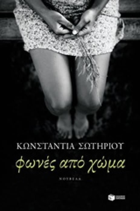 ΦΩΝΕΣ ΑΠΟ ΧΩΜΑ
