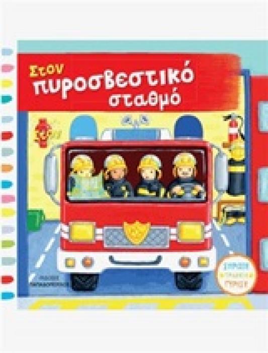 ΣΤΟΝ ΠΥΡΟΣΒΕΣΤΙΚΟ ΣΤΑΘΜΟ ΜΕ ΚΙΝΟΥΜΕΝΕΣ ΕΙΚΟΝΕΣ