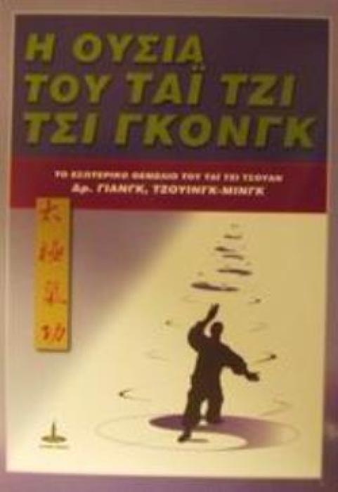 Η ΟΥΣΙΑ ΤΟΥ ΤΣΙ ΓΚΟΝΓΚ ΤΟ ΕΣΩΤΕΡΙΚΟ ΘΕΜΕΛΙΟ ΤΟΥ ΤΑΙ ΤΖΙ ΤΣΟΥΑΝ