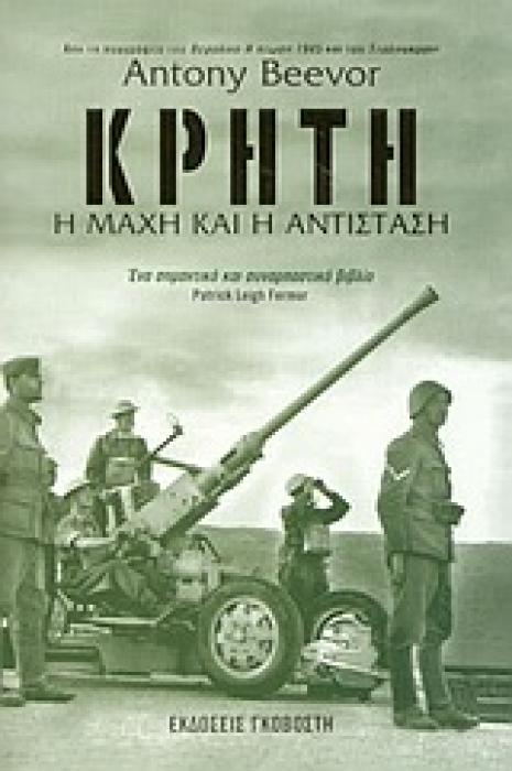 ΚΡΗΤΗ: Η ΜΑΧΗ ΚΑΙ Η ΑΝΤΙΣΤΑΣΗ