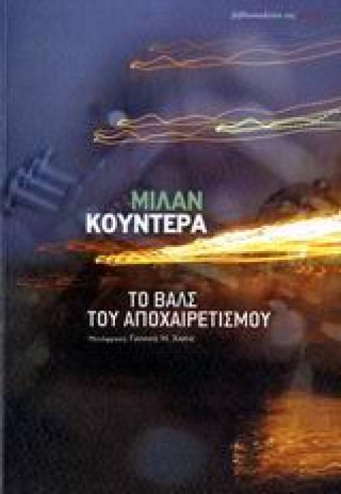 ΤΟ ΒΑΛΣ ΤΟΥ ΑΠΟΧΑΙΡΕΤΙΣΜΟΥ ΜΥΘΙΣΤΟΡΗΜΑ