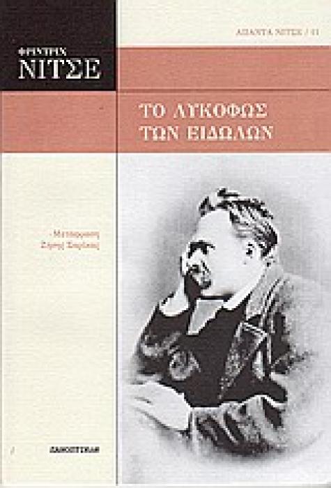 ΑΠΑΝΤΑ ΝΙΤΣΕ ΤΟ ΛΥΚΟΦΩΣ ΤΩΝ ΕΙΔΩΛΩΝ