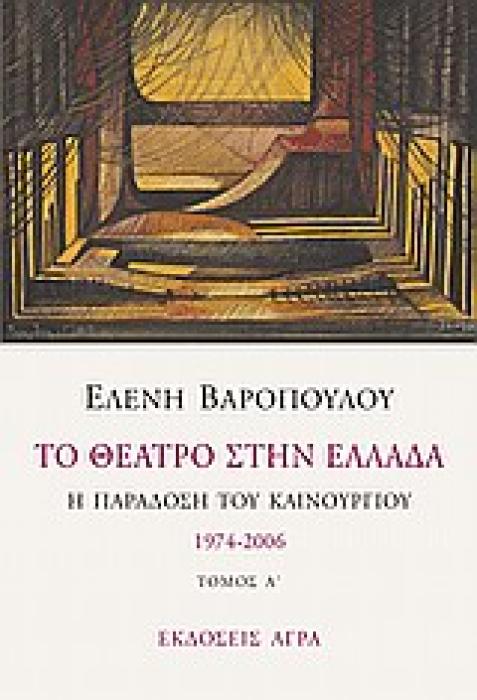 ΤΟ ΘΕΑΤΡΟ ΣΤΗΝ ΕΛΛΑΔΑ Η ΠΑΡΑΔΟΣΗ ΤΟΥ ΚΑΙΝΟΥΡΓΙΟΥ: 1974-2006