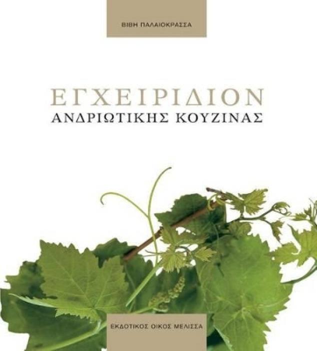 ΕΓΧΕΙΡΙΔΙΟΝ ΑΝΔΡΙΩΤΙΚΗΣ ΚΟΥΖΙΝΑΣ