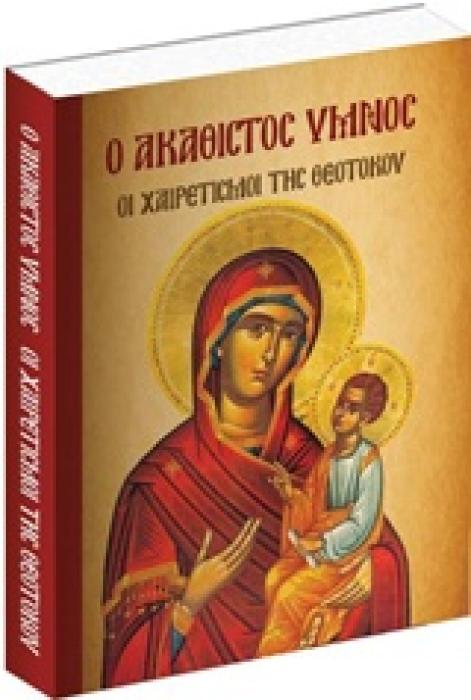Ο ΑΚΑΘΙΣΤΟΣ ΥΜΝΟΣ, ΟΙ ΧΑΙΡΕΤΙΣΜΟΙ ΤΗΣ ΘΕΟΤΟΚΟΥ