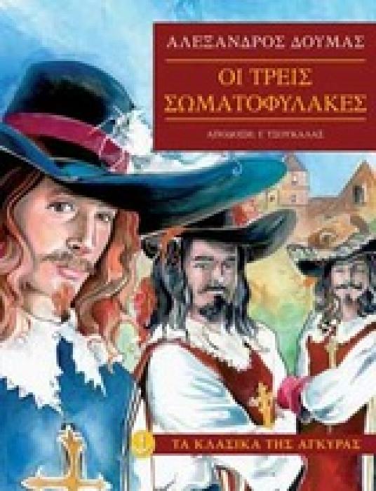 ΤΑ ΚΛΑΣΙΚΑ ΤΗΣ ΑΓΚΥΡΑΣ: ΟΙ ΤΡΕΙΣ ΣΩΜΑΤΟΦΥΛΑΚΕΣ (ΧΑΡΤΟΔΕΤΗ ΕΚΔΟΣΗ)