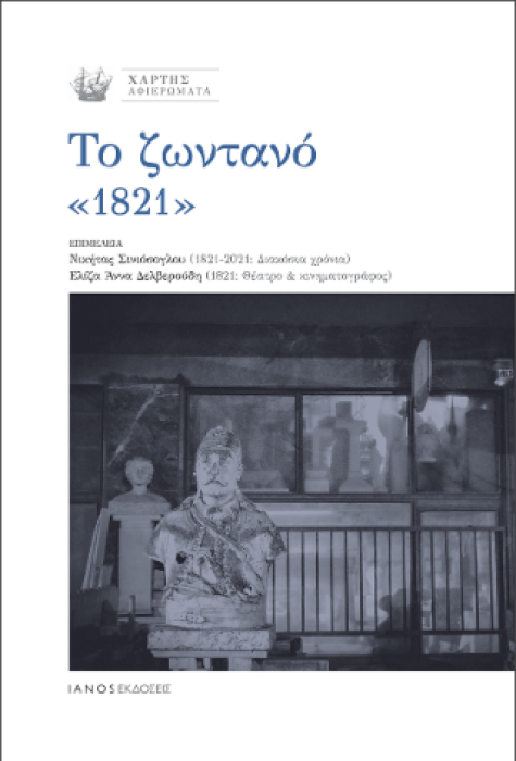 ΤΟ ΖΩΝΤΑΝΟ «1821»