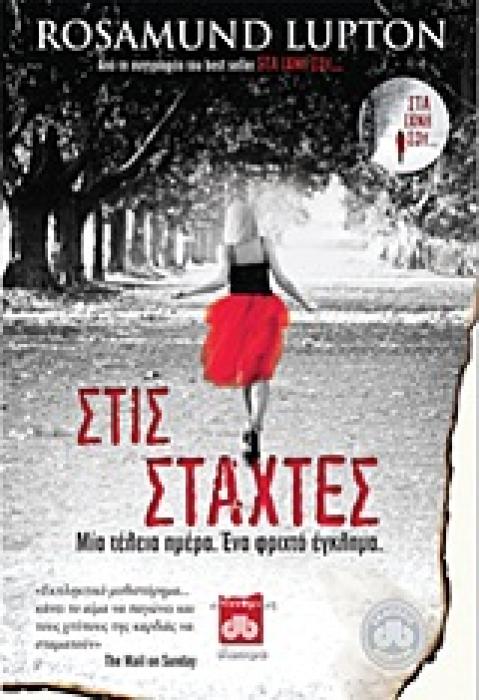 ΣΤΙΣ ΣΤΑΧΤΕΣ