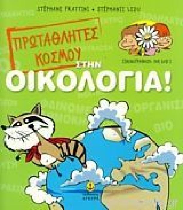 ΠΡΩΤΑΘΛΗΤΕΣ ΤΟΥ ΚΟΣΜΟΥ ΣΤΗΝ ΟΙΚΟΛΟΓΙΑ!