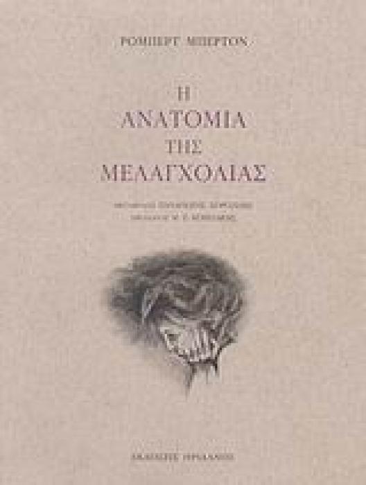 Η ΑΝΑΤΟΜΙΑ ΤΗΣ ΜΕΛΑΓΧΟΛΙΑΣ Ο ΠΡΩΤΟΣ ΔΙΑΜΕΛΙΣΜΟΣ: Ο ΔΗΜΟΚΡΙΤΟΣ Ο ΝΕΟΤΕΡΟΣ ΣΤΟΝ ΑΝΑΓΝΩΣΤΗ