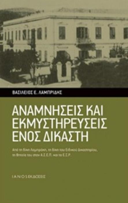 ΑΝΑΜΝΗΣΕΙΣ ΚΑΙ ΕΚΜΥΣΤΗΡΕΥΣΕΙΣ ΕΝΟΣ ΔΙΚΑΣΤΗ ΑΠΟ ΤΗ ΔΙΚΗ ΛΑΜΠΡΑΚΗ, ΤΗ ΔΙΚΗ ΤΟΥ ΕΙΔΙΚΟΥ ΔΙΚΑΣΤΗΡΙΟΥ, ΤΗ ΘΗΤΕΙΑ ΤΟΥ ΣΤΟΝ ΑΣΕΠ ΚΑΙ ΤΟ ΕΣΡ