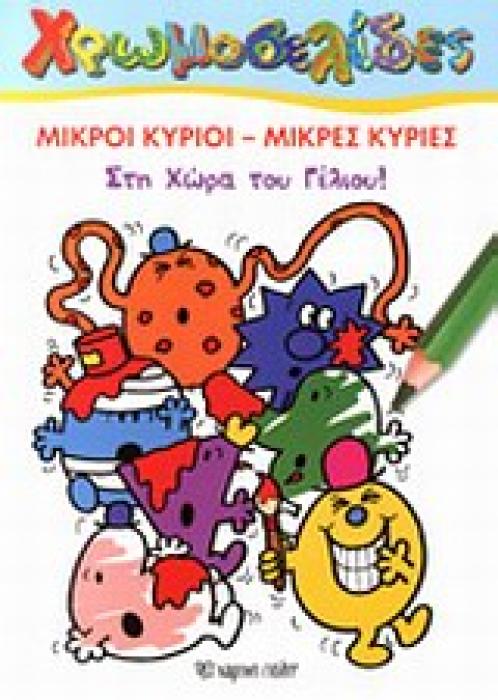 ΧΡΩΜΟΣΕΛΙΔΕΣ: ΜΙΚΡΟΙ ΚΥΡΙΟΙ ΜΙΚΡΕΣ ΚΥΡΙΕΣ ΣΤΗ ΧΩΡΑ ΤΟΥ ΓΕΛΙΟΥ ΜΙΚΡΟΙ ΚΥΡΙΟΙ ΜΙΚΡΕΣ ΚΥΡΙΕΣ