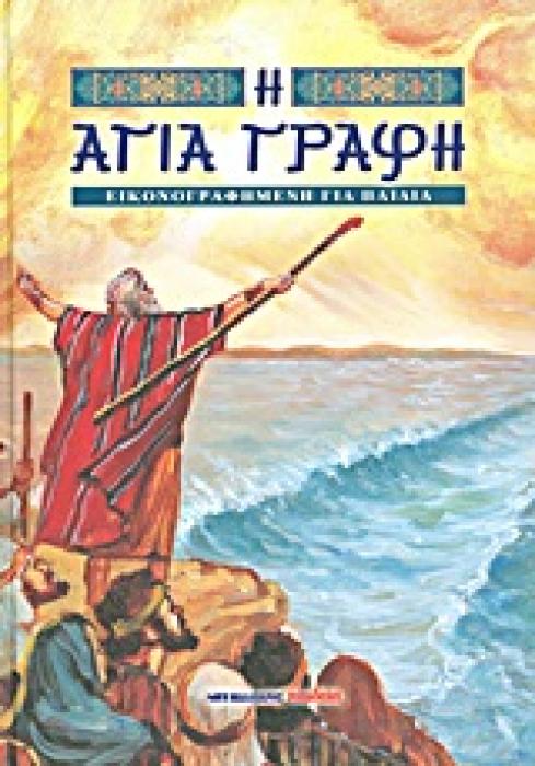 Η ΑΓΙΑ ΓΡΑΦΗ ΕΙΚΟΝΟΓΡΑΦΗΜΕΝΗ ΓΙΑ ΠΑΙΔΙΑ