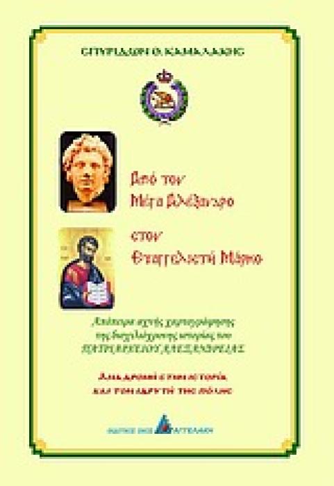 ΑΠΟ ΤΟΝ ΜΕΓΑ ΑΛΕΞΑΝΔΡΟ ΣΤΟΝ ΕΥΑΓΓΕΛΙΣΤΗ ΜΑΡΚΟ