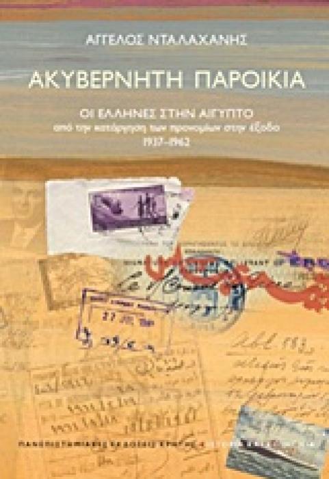 ΙΣΤΟΡΙΑ ΚΑΙ ΚΟΙΝΩΝΙΑ ΑΚΥΒΕΡΝΗΤΗ ΠΑΡΟΙΚΙΑ ΟΙ ΕΛΛΗΝΕΣ ΣΤΗΝ ΑΙΓΥΠΤΟ ΑΠΟ ΤΗΝ ΚΑΤΑΡΓΗΣΗ ΤΩΝ ΠΡΟΝΟΜΙΩΝ ΣΤΗΝ ΕΞΟΔΟ 1937 - 1962