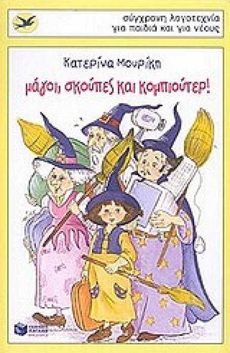 ΜΑΓΟΙ, ΣΚΟΥΠΕΣ ΚΑΙ ΚΟΜΠΙΟΥΤΕΡ