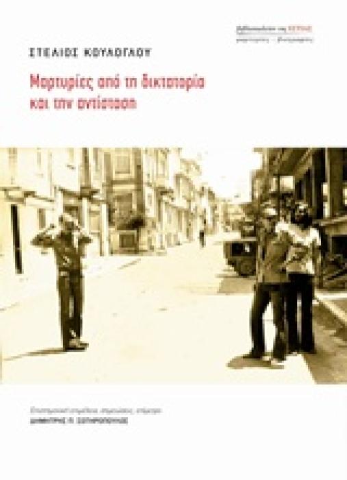 ΜΑΡΤΥΡΙΕΣ ΑΠΟ ΤΗ ΔΙΚΤΑΤΟΡΙΑ ΚΑΙ ΤΗΝ ΑΝΤΙΣΤΑΣΗ ΜΑΡΤΥΡΙΕΣ - ΒΙΟΓΡΑΦΙΕΣ