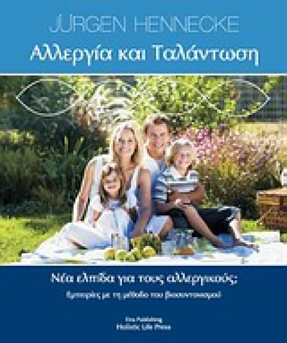 HOLISTIC LIFE PRESS ΑΛΛΕΡΓΙΑ ΚΑΙ ΤΑΛΑΝΤΩΣΗ ΕΜΠΕΙΡΙΕΣ ΜΕ ΤΗ ΜΕΘΟΔΟ ΤΟΥ ΒΙΟΣΥΝΤΟΝΙΣΜΟΥ