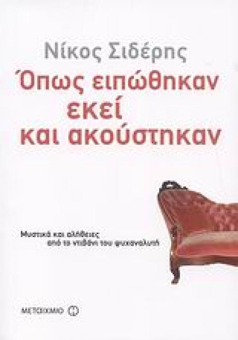 ΟΠΩΣ ΕΙΠΩΘΗΚΑΝ ΕΚΕΙ ΚΑΙ ΑΚΟΥΣΤΗΚΑΝ ΜΥΣΤΙΚΑ ΚΑΙ ΑΛΗΘΕΙΕΣ ΑΠΟ ΤΟ ΝΤΙΒΑΝΙ ΤΟΥ ΨΥΧΑΝΑΛΥΤΗ 1Η ΕΚΔΟΣΗ