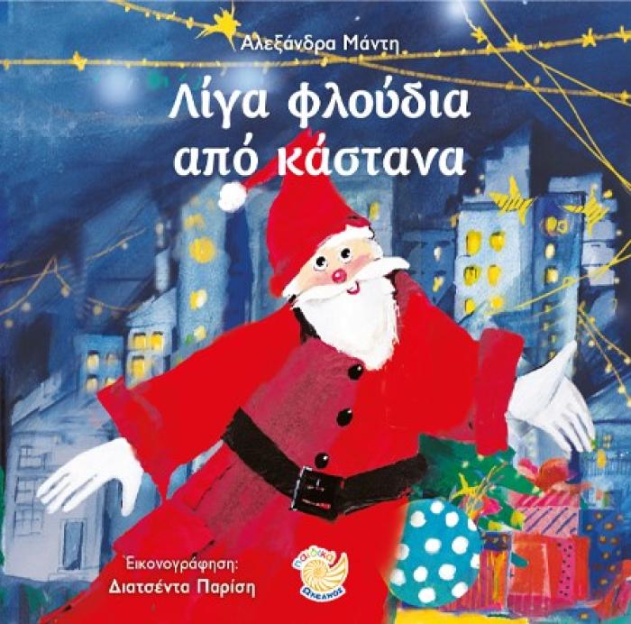 ΛΙΓΑ ΦΛΟΥΔΙΑ ΑΠΟ ΚΑΣΤΑΝΟ