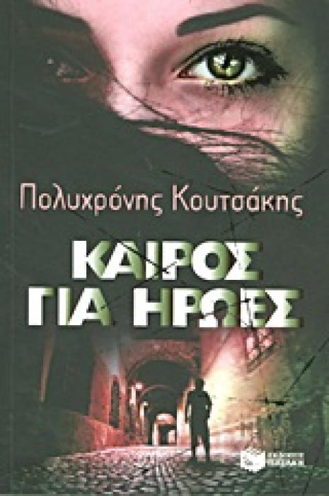 ΚΑΙΡΟΣ ΓΙΑ ΗΡΩΕΣ
