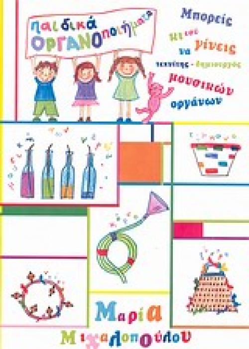 ΠΑΙΔΙΚΑ ΟΡΓΑΝΟΠΟΙΗΜΑΤΑ ΜΠΟΡΕΙΣ ΚΙ ΕΣΥ ΝΑ ΓΙΝΕΙΣ ΤΕΧΝΙΤΗΣ - ΔΗΜΙΟΥΡΓΟΣ ΜΟΥΣΙΚΩΝ ΟΡΓΑΝΩΝ