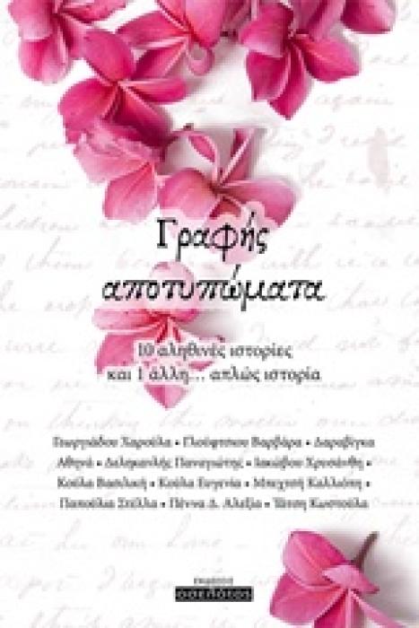 ΓΡΑΦΗΣ ΑΠΟΤΥΠΩΜΑΤΑ 10 ΑΛΗΘΙΝΕΣ ΙΣΤΟΡΙΕΣ ΚΑΙ 1 ΑΛΛΗ... ΑΠΛΩΣ ΙΣΤΟΡΙΑ