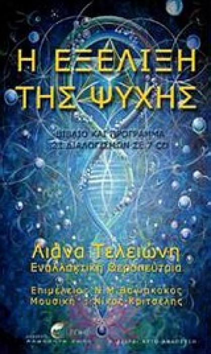 Η ΕΞΕΛΙΞΗ ΤΗΣ ΨΥΧΗΣ CD ΒΙΒΛΙΟ ΚΑΙ ΠΡΟΓΡΑΜΜΑ ΔΙΑΛΟΓΙΣΜΩΝ ΣΕ 7 CD