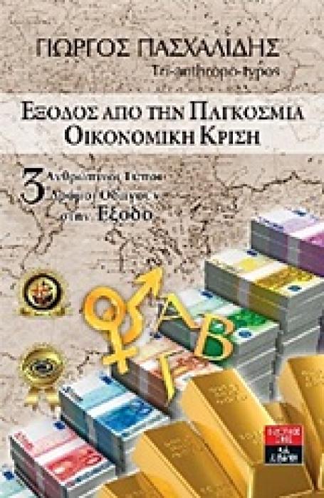 ΕΞΟΔΟΣ ΑΠΟ ΤΗΝ ΠΑΓΚΟΣΜΙΑ ΟΙΚΟΝΟΜΙΚΗ ΚΡΙΣΗ TRI-ANTHROPO-TYPES: ΑΝΑΚΑΛΥΨΗ ΤΩΝ 3 ΑΝΘΡΩΠΙΝΩΝ ΤΥΠΩΝ, ΑΠΟΚΩΔΙΚΟΠΟΙΗΣΗ ΤΟΥ ΧΑΡΑΚΤΗΡΑ ΤΟΥ ΣΩΜΑΤΟΣ: 3 ΑΝΘΡΩΠΙΝ