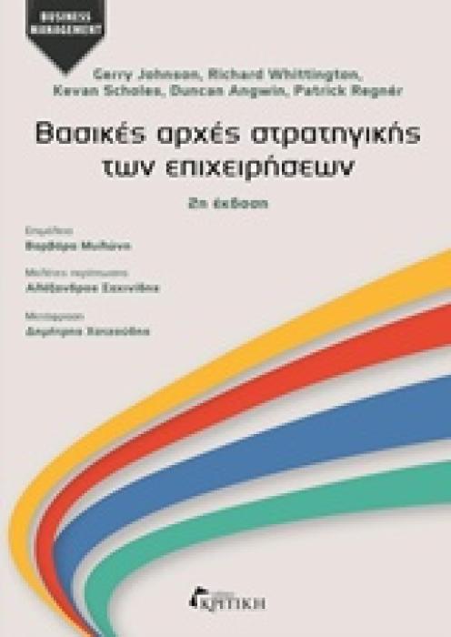 ΒΑΣΙΚΕΣ ΑΡΧΕΣ ΣΤΡΑΤΗΓΙΚΗΣ ΤΩΝ ΕΠΙΧΕΙΡΗΣΕΩΝ